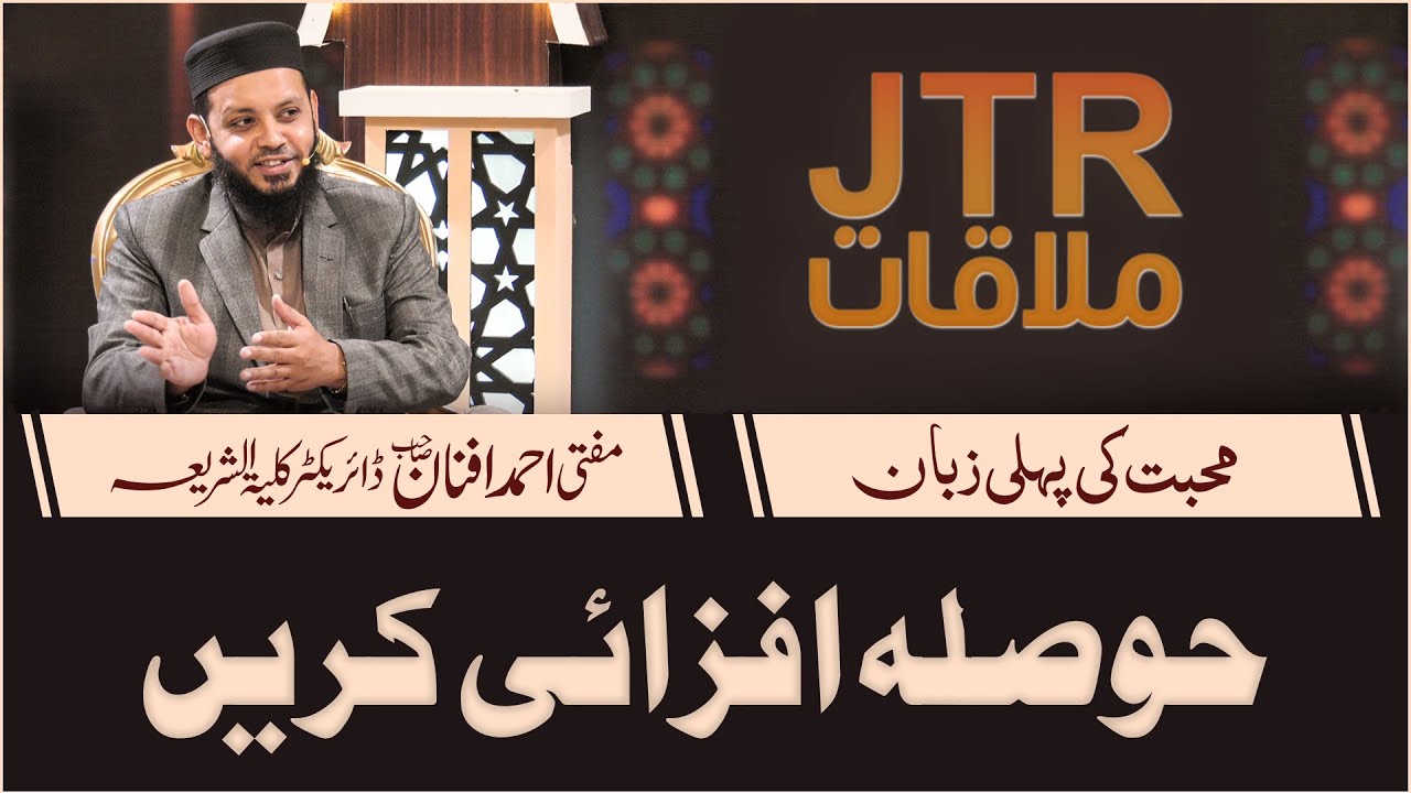 Muhabbat Ki Pehli Zaban Hoosla Afzai Karain Program "JTRMulaqaat" 28th January 2021